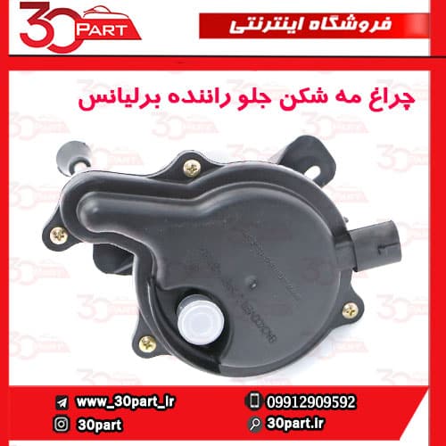 چراغ مه شکن جلو چپ برلیانس H230 — تصویر ۳