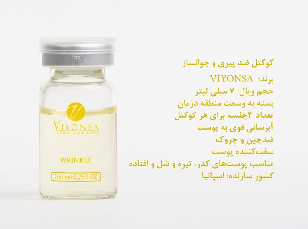 کوکتل ضد پیری و جوانساز ویونسا 7 میلی لیتر — تصویر ۲