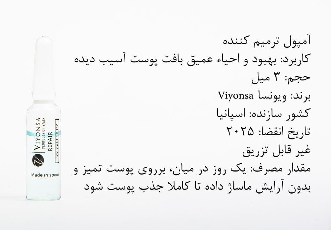 ویال میکرونیدلینگ ترمیم کننده ویونسا پک 10 عددی — تصویر ۲