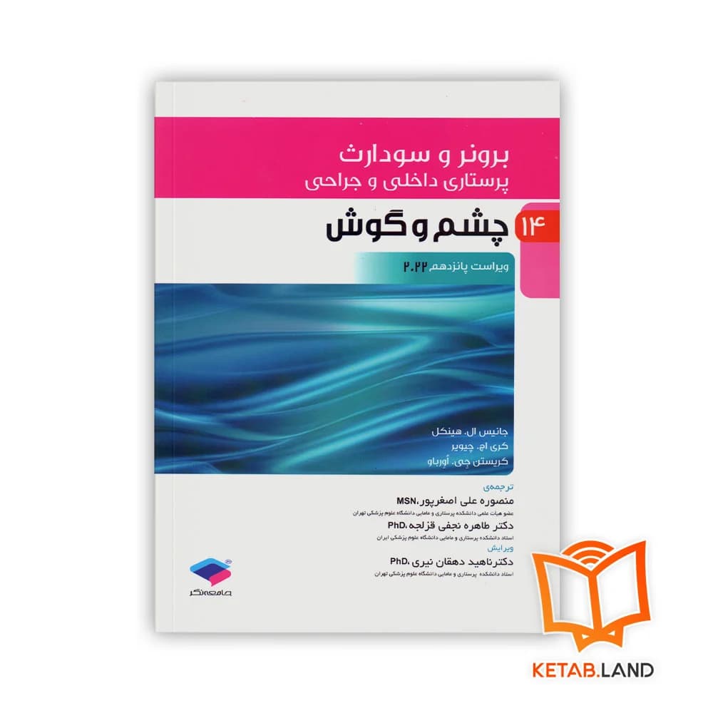 کتاب پرستاری داخلی و جراحی برونر و سودارث 2022 جلد 14 چشم و گوش