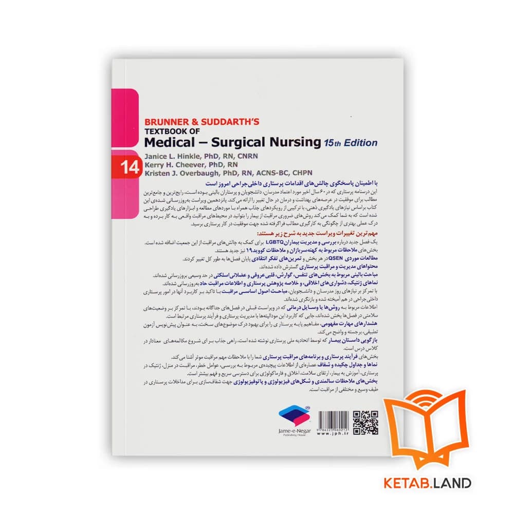 کتاب پرستاری داخلی و جراحی برونر و سودارث 2022 جلد 14 چشم و گوش — تصویر ۲