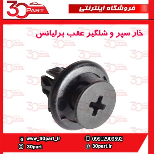 خار سپر و شلگیر عقب برلیانس-H230-H220-V5