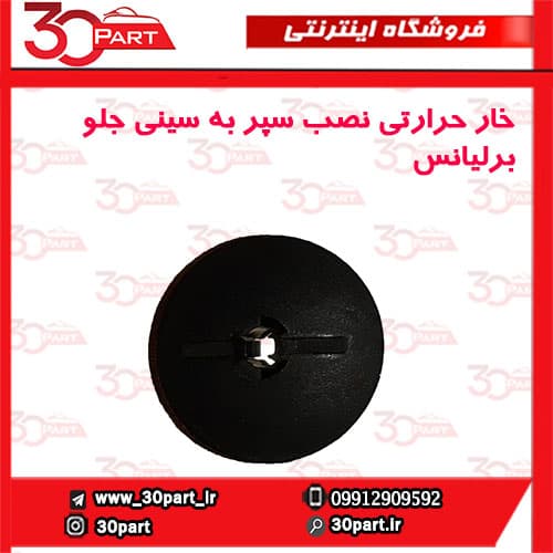 خار حرارتی نصب سپر به سینی جلو برلیانس-H330-H320-HC3-V5-H220-H230