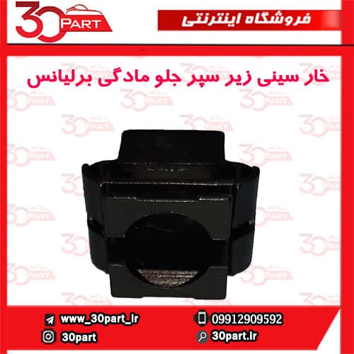 خار سینی زیر سپر جلو مادگی برلیانس-H330-H320-HC3-V5