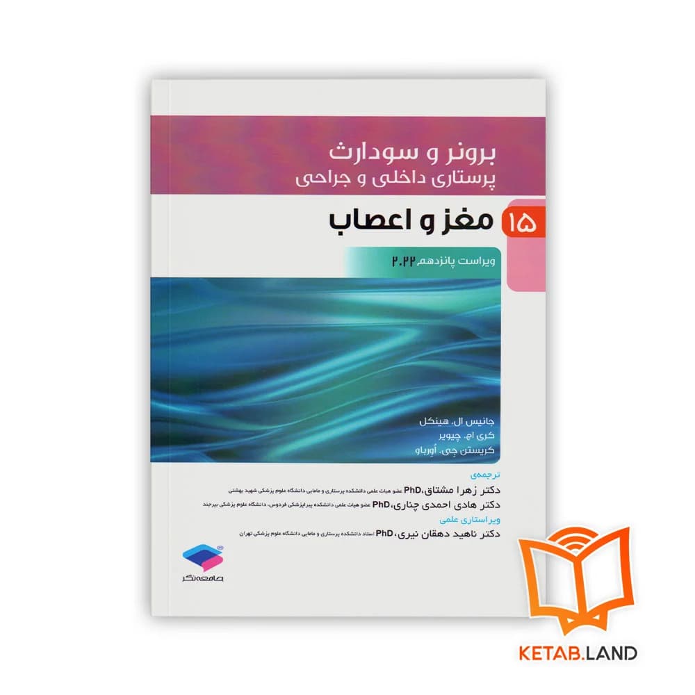 کتاب پرستاری داخلی و جراحی برونر و سودارث 2022 جلد 15 مغز و اعصاب