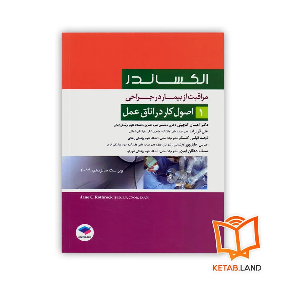 کتاب مراقبت از بیمار در جراحی الکساندر جلد 1 اصول کار در اتاق عمل