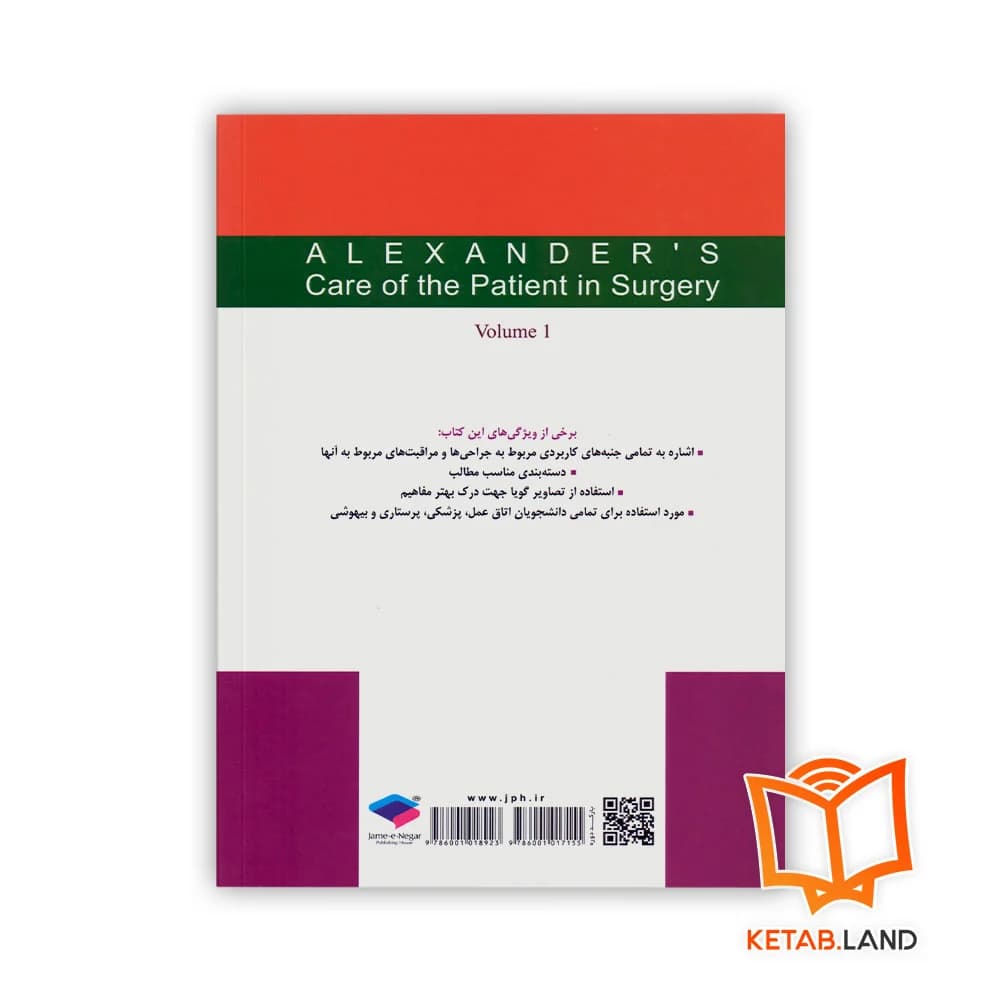 کتاب مراقبت از بیمار در جراحی الکساندر جلد 1 اصول کار در اتاق عمل — تصویر ۲