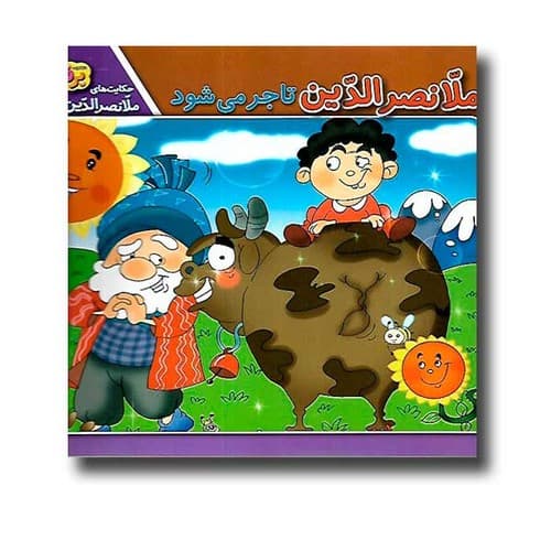 حکایت ملانصرالدین 4 (ملانصرالدین تاجر می شود)