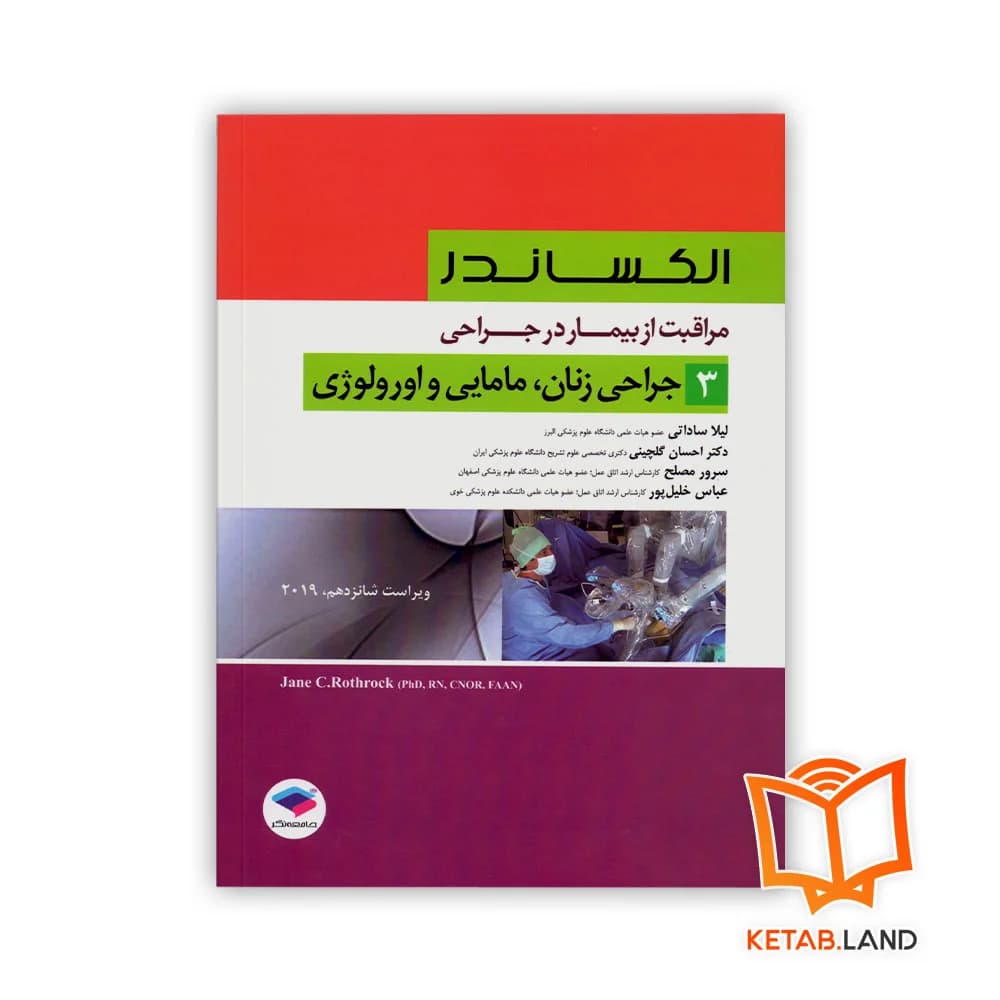 کتاب مراقبت از بیمار در جراحی الکساندر جلد 3