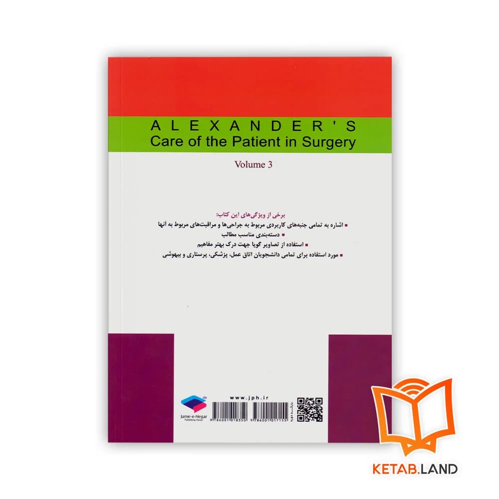 کتاب مراقبت از بیمار در جراحی الکساندر جلد 3 — تصویر ۲
