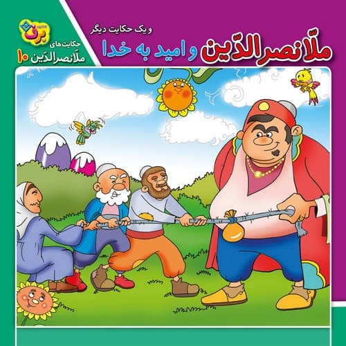 حکایت ملانصرالدین 10 (ملانصرالدین و امید به خدا)