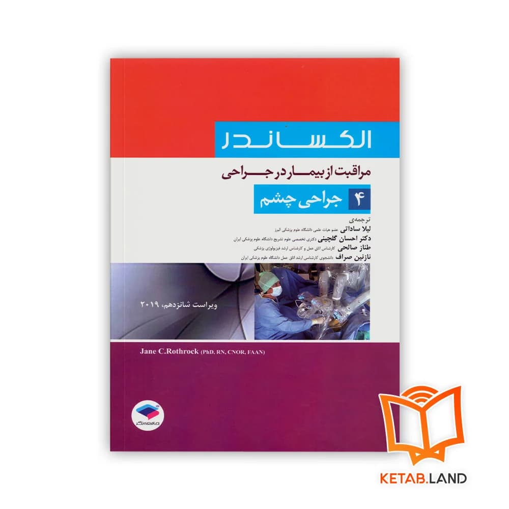 کتاب مراقبت از بیمار در جراحی الکساندر جلد 4 جراحی چشم