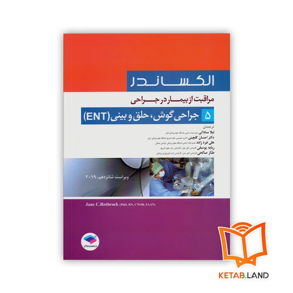 کتاب مراقبت از بیمار در جراحی الکساندر جلد 5 جراحی گوش، حلق و بینی (ENT)
