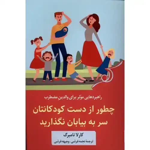 چطور از دست کودکانتان سر به بیابان نگذارید — تصویر ۲