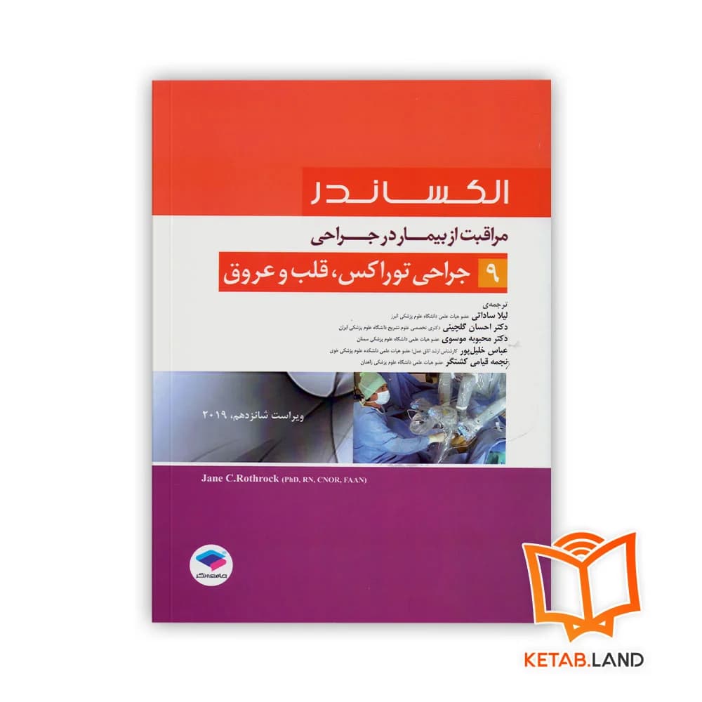 کتاب مراقبت از بیمار در جراحی الکساندر جلد 9 جراحی توراکس، قلب و عروق