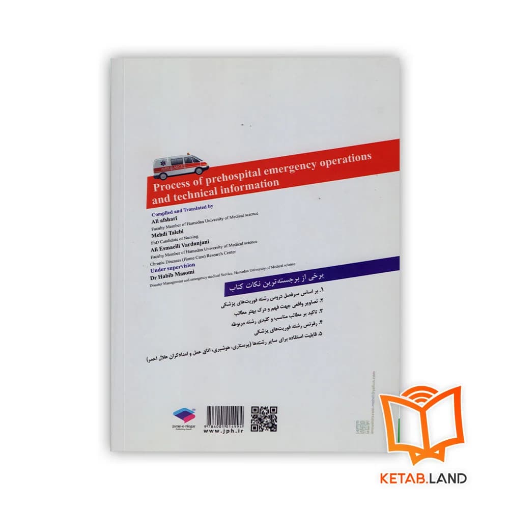 کتاب فرآیند عملیات اورژانس پیش بیمارستانی و اطلاعات فنی — تصویر ۲