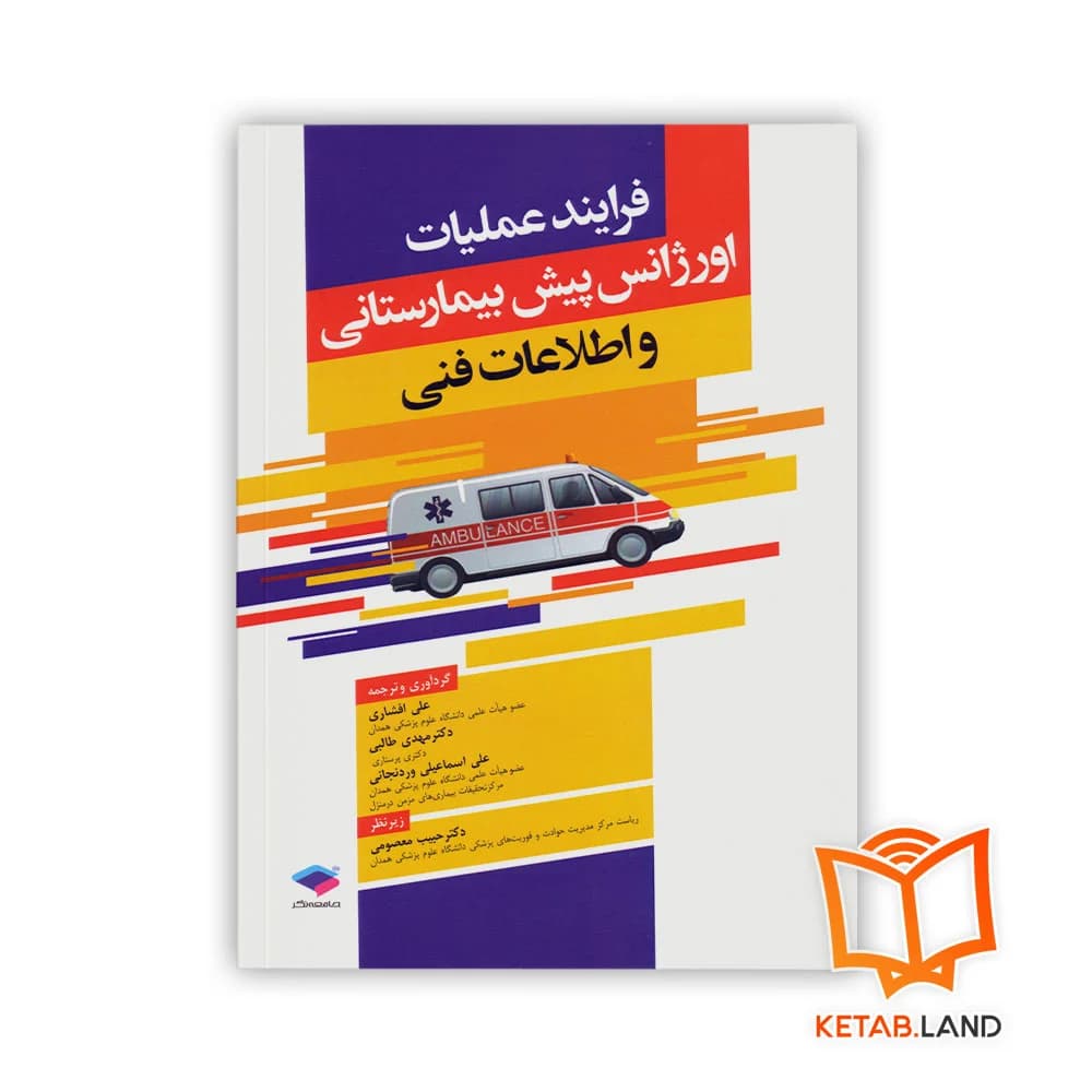 کتاب فرآیند عملیات اورژانس پیش بیمارستانی و اطلاعات فنی