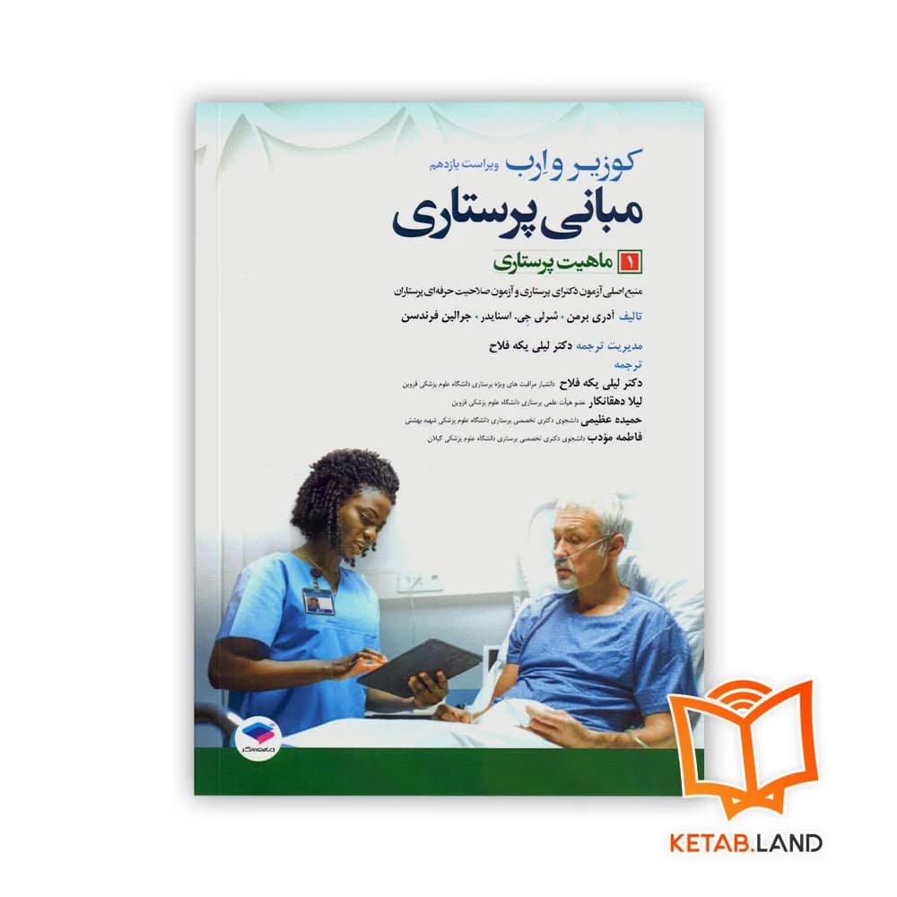 کتاب مبانی پرستاری کوزیر و ارب 2021 جلد 1 ماهیت پرستاری