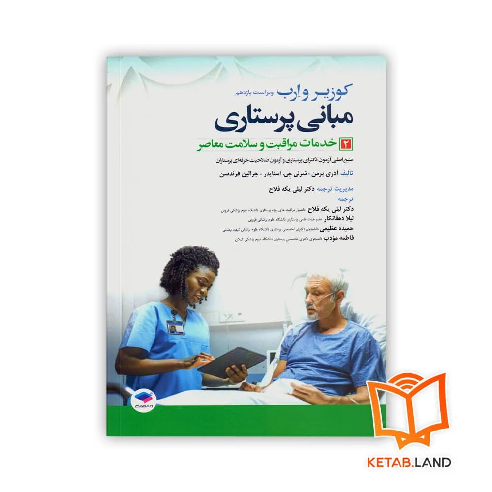 کتاب مبانی پرستاری کوزیر و ارب 2021 جلد 2 خدمات مراقبت و سلامت معاصر