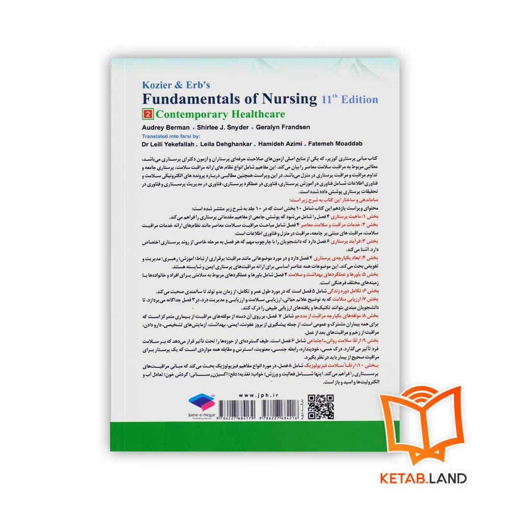 کتاب مبانی پرستاری کوزیر و ارب 2021 جلد 2 خدمات مراقبت و سلامت معاصر — تصویر ۲