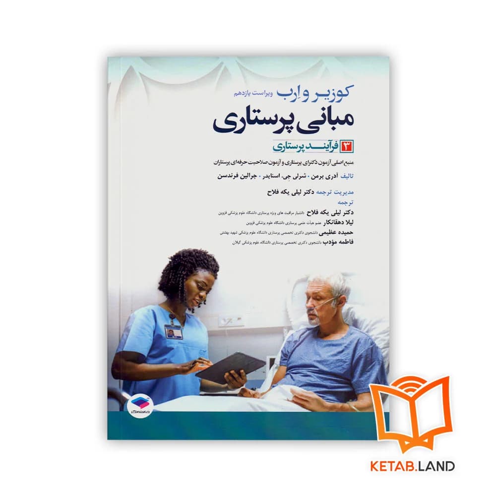 کتاب مبانی پرستاری کوزیر و ارب 2021 جلد 3 فرآیند پرستاری