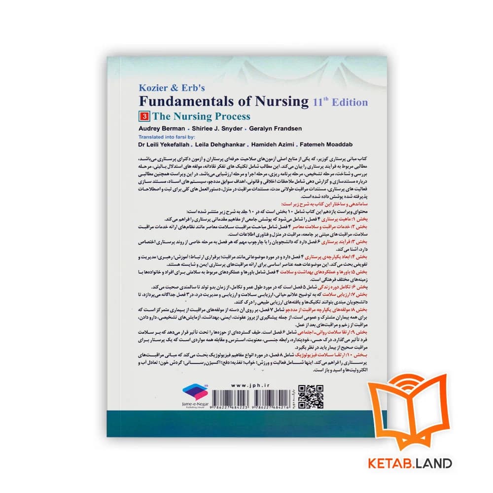 کتاب مبانی پرستاری کوزیر و ارب 2021 جلد 3 فرآیند پرستاری — تصویر ۲