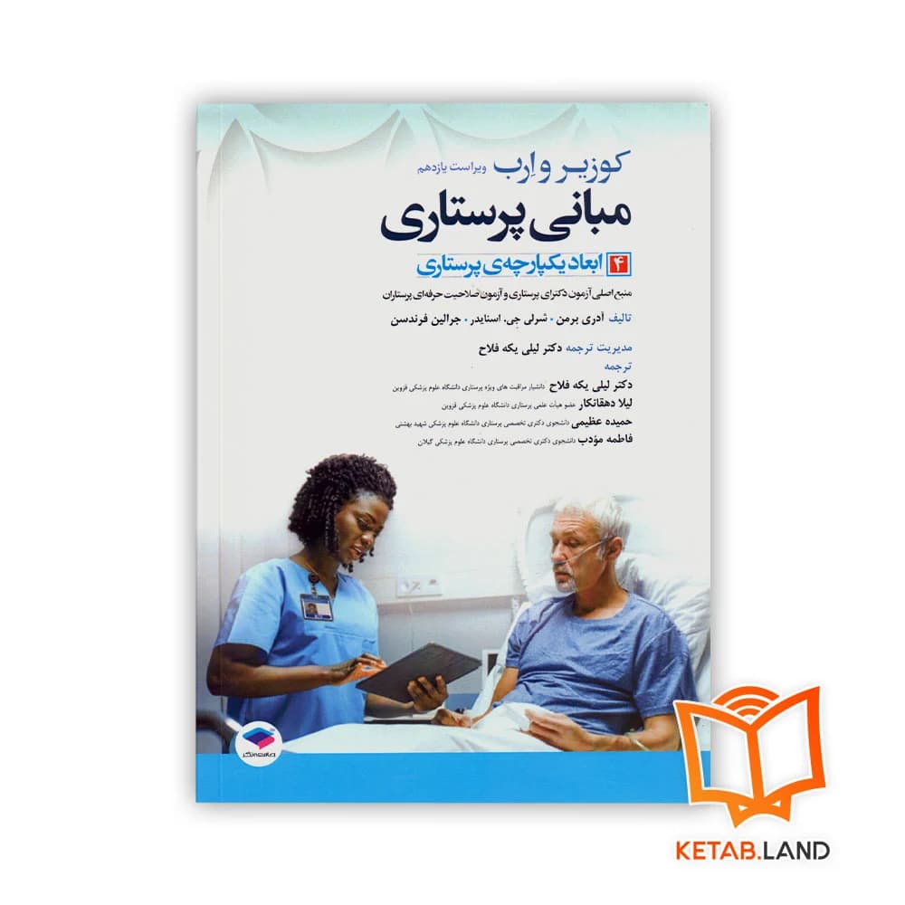 کتاب مبانی پرستاری کوزیر و ارب 2021 جلد 4 ابعاد یکپارچه ی پرستاری