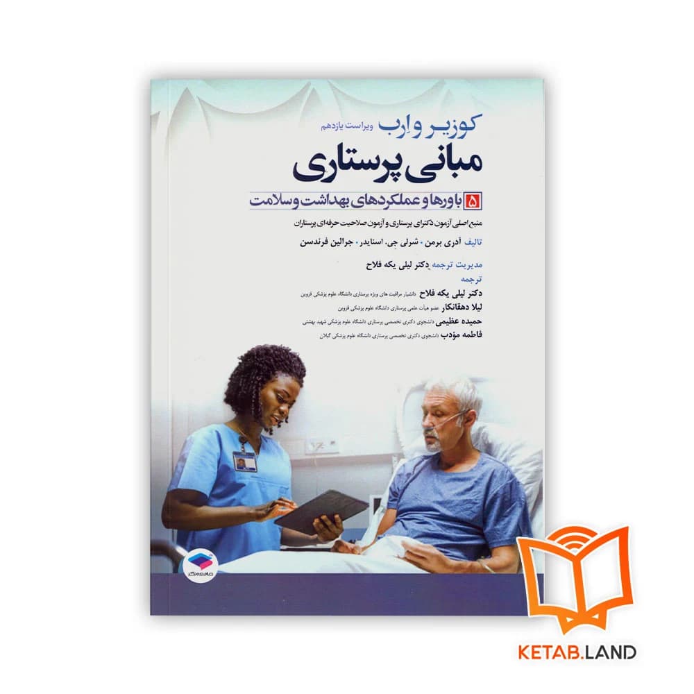 کتاب مبانی پرستاری کوزیر و ارب 2021 جلد 5 باورها و عملکردهای بهداشت و سلامت