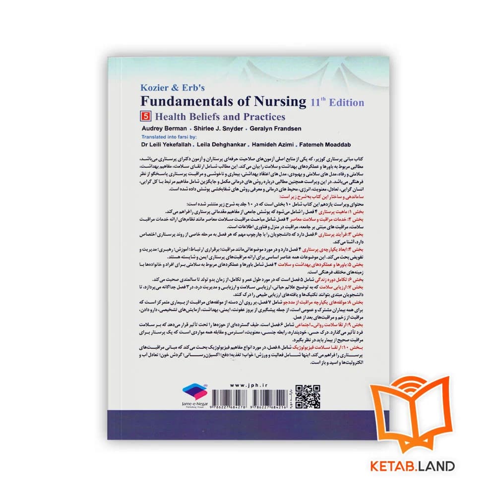کتاب مبانی پرستاری کوزیر و ارب 2021 جلد 5 باورها و عملکردهای بهداشت و سلامت — تصویر ۲