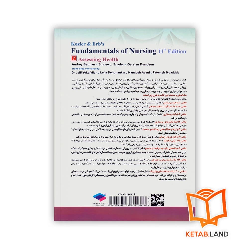 کتاب مبانی پرستاری کوزیر و ارب 2021 جلد 7 ارزیابی سلامت — تصویر ۲