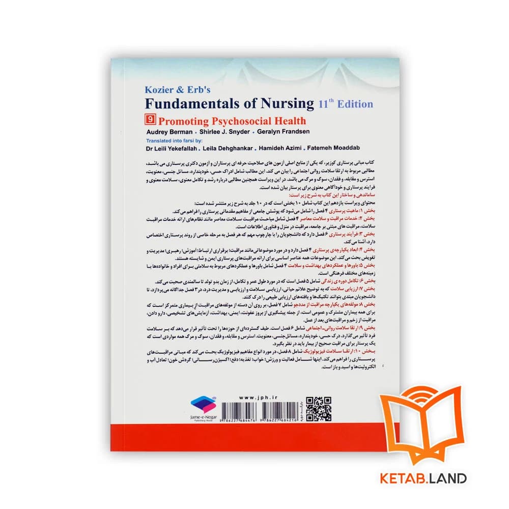کتاب مبانی پرستاری کوزیر و ارب 2021 جلد 9 ارتقاء سلامت روانی اجتماعی — تصویر ۲
