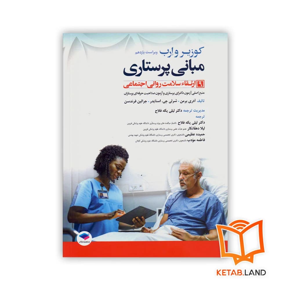 کتاب مبانی پرستاری کوزیر و ارب 2021 جلد 9 ارتقاء سلامت روانی اجتماعی