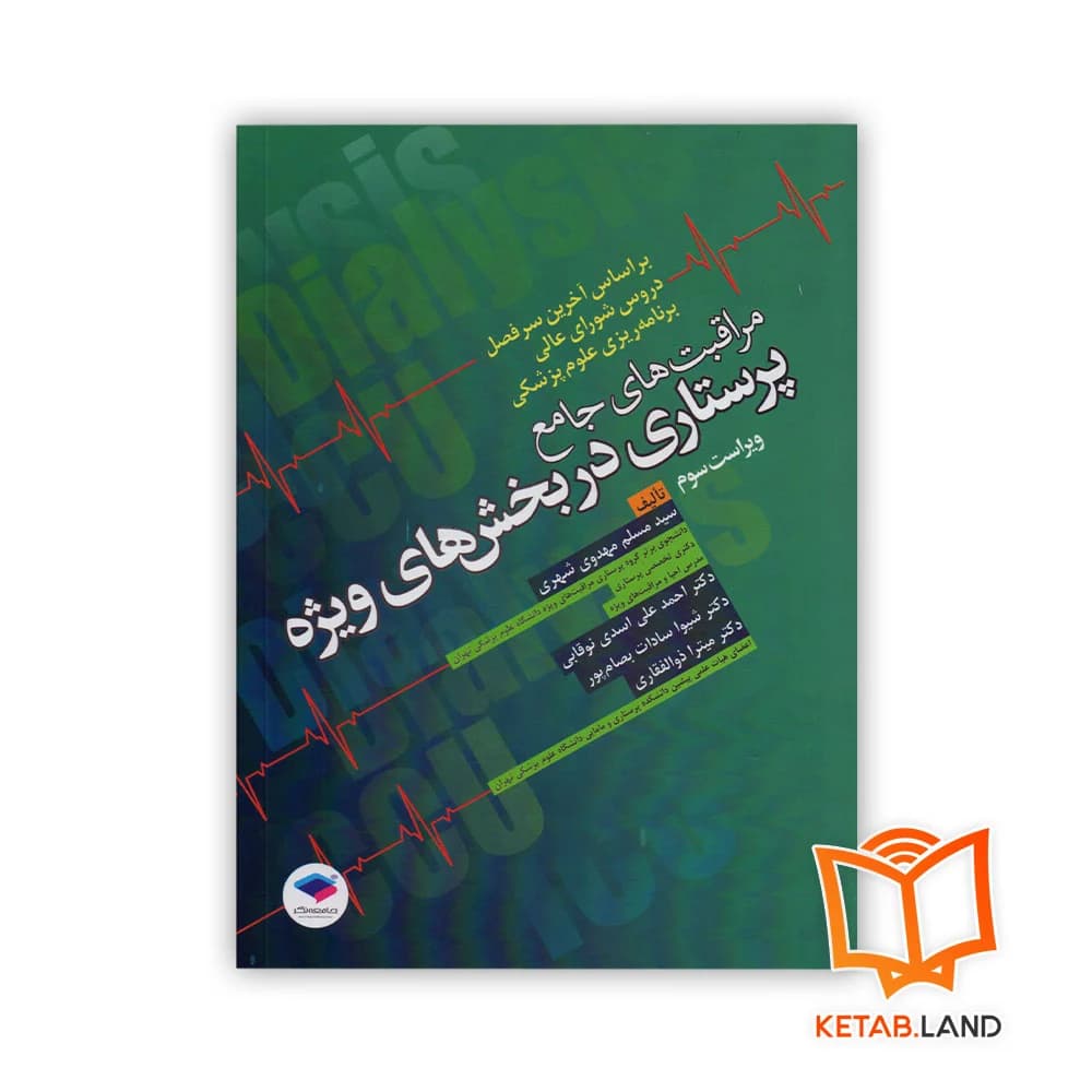 کتاب مراقبت های جامع پرستاری در بخش های ویژه