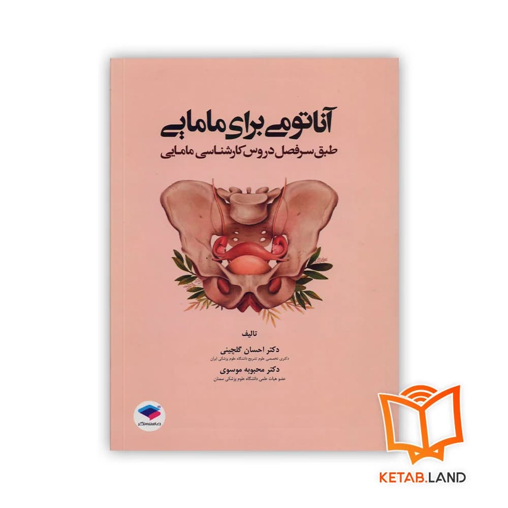 کتاب آناتومی برای مامایی