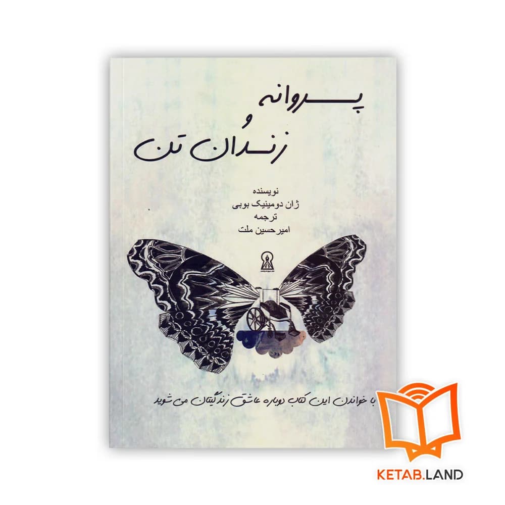 کتاب پروانه و زندان تن