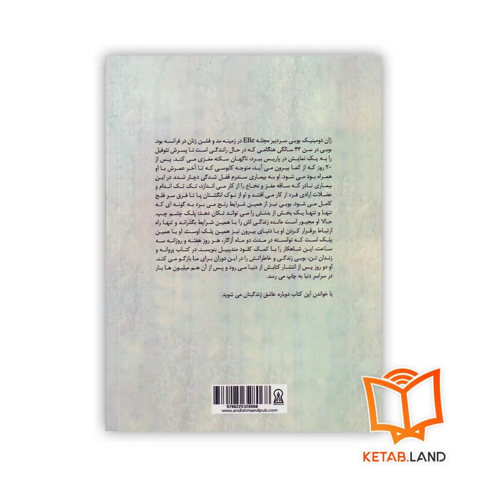 کتاب پروانه و زندان تن — تصویر ۲