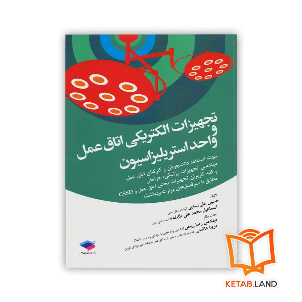 کتاب تجهیزات الکتریکی اتاق عمل واحد استریلیزاسیون