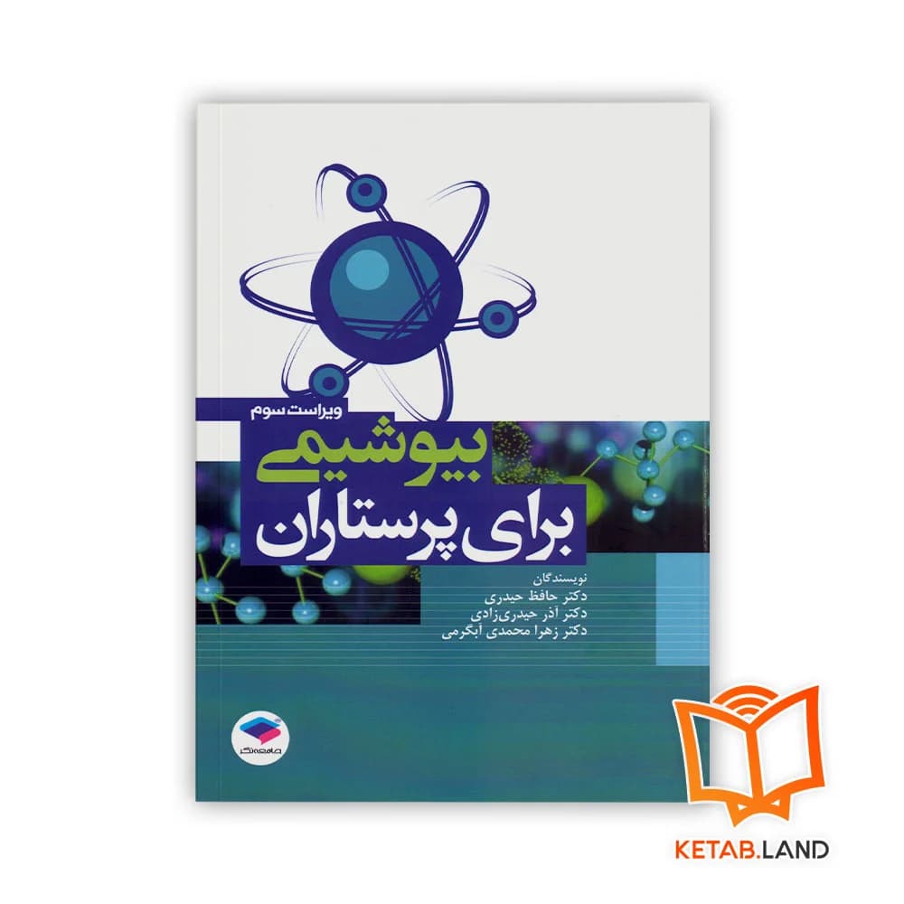 کتاب بیوشیمی برای پرستاران