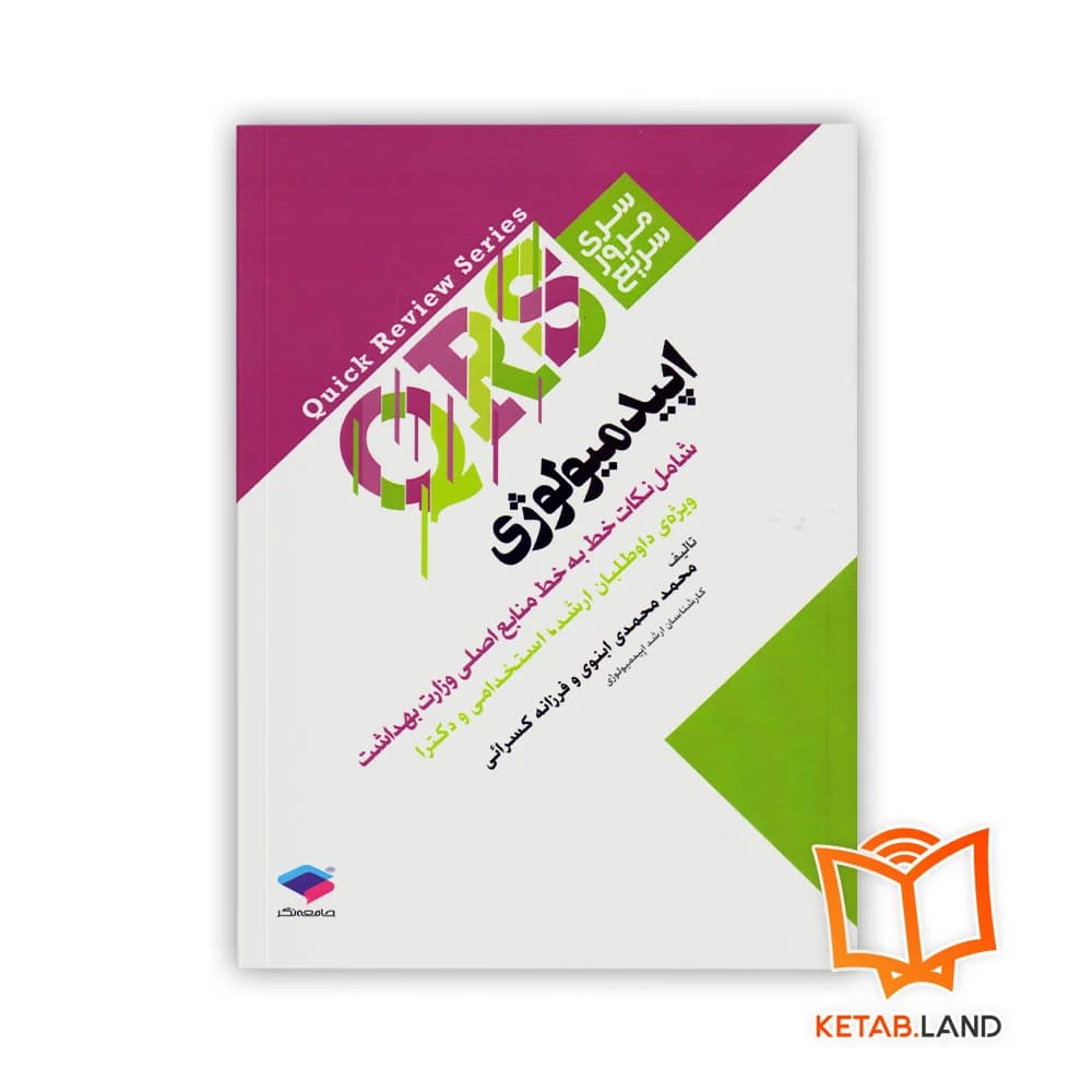 کتاب سری مرور سریع QRS اپیدمیولوژی