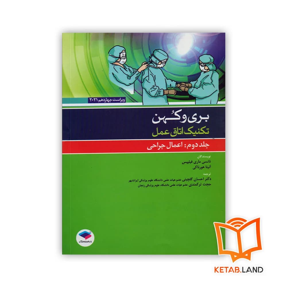 کتاب تکنیک اتاق عمل بری و کهن جلد 2 اعمال جراحی