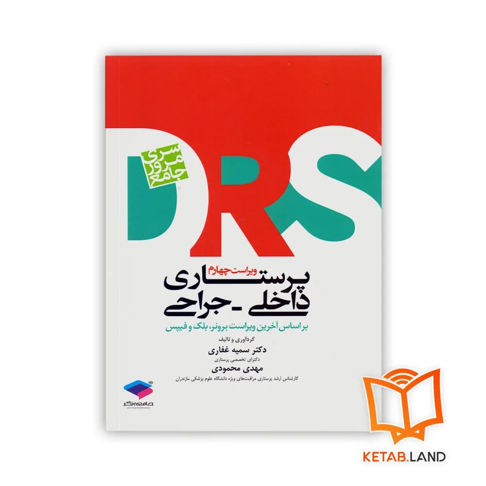 کتاب سری مرور جامع DRS پرستاری داخلی و جراحی