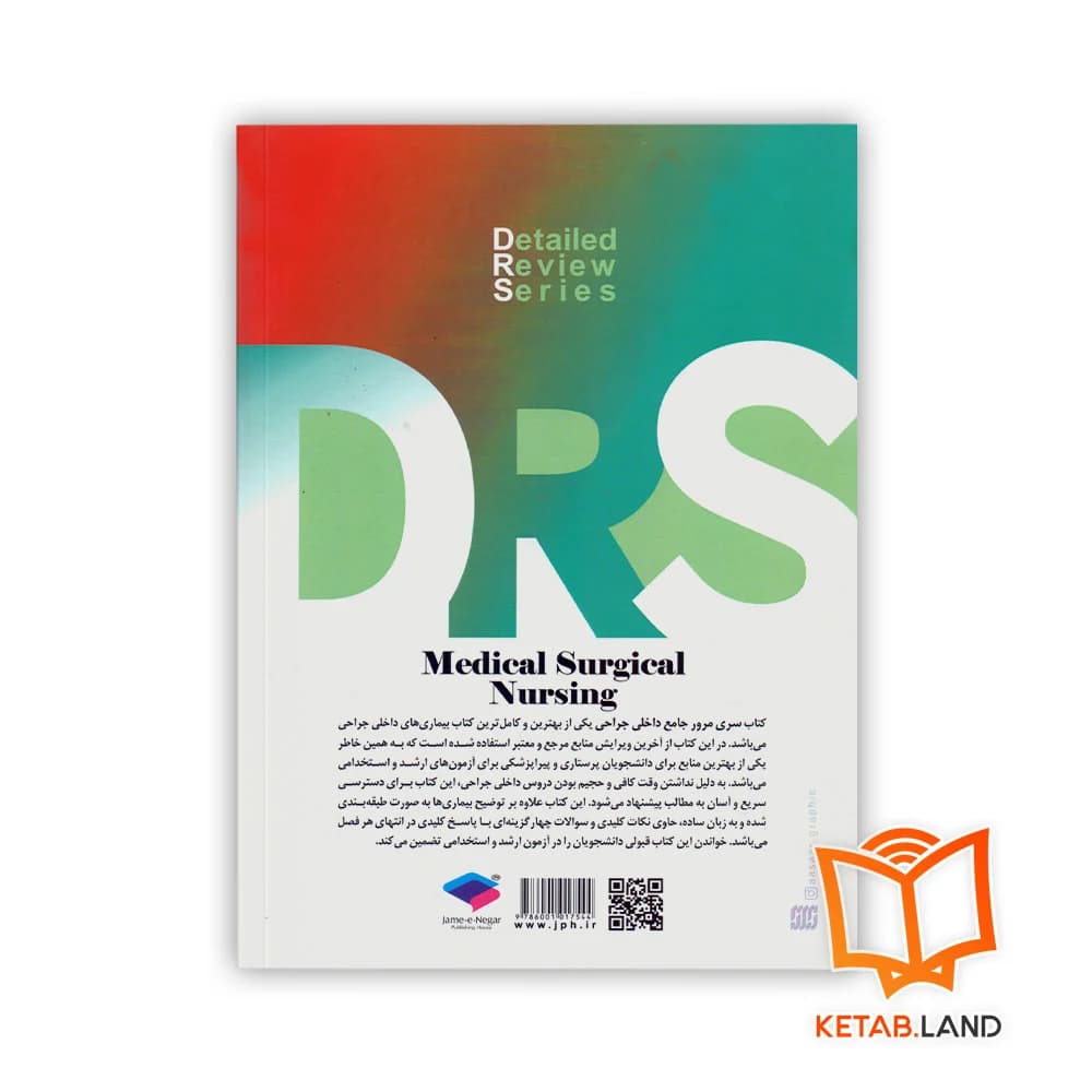کتاب سری مرور جامع DRS پرستاری داخلی و جراحی — تصویر ۲