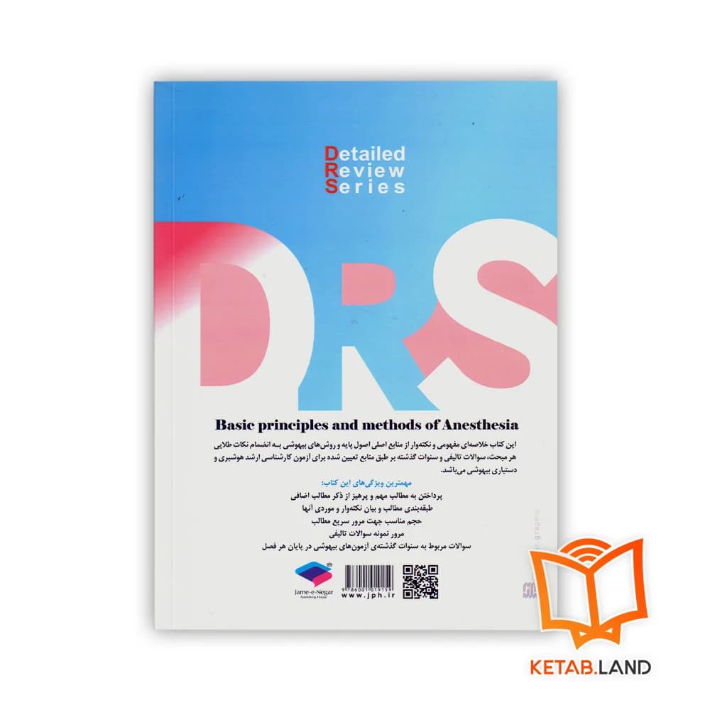 کتاب سری مرور جامع DRS اصول پایه و روش های بیهوشی — تصویر ۲