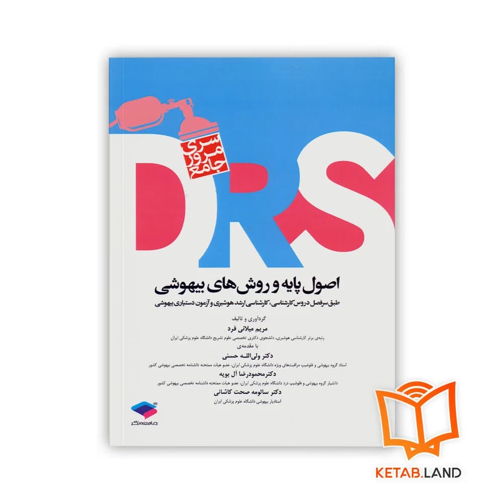 کتاب سری مرور جامع DRS اصول پایه و روش های بیهوشی