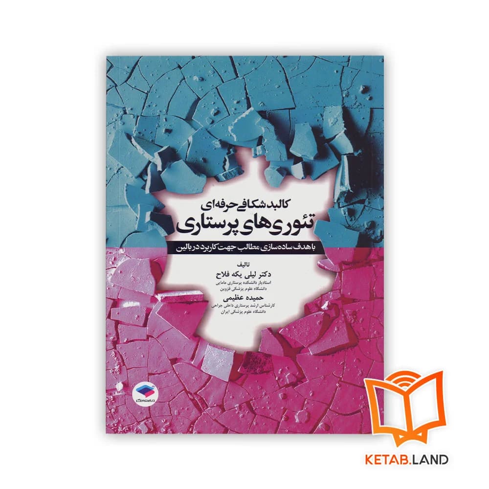 کتاب کالبد شکافی حرفه‌ای تئوری های پرستاری