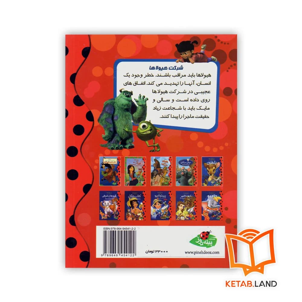کتاب شرکت هیولاها — تصویر ۲
