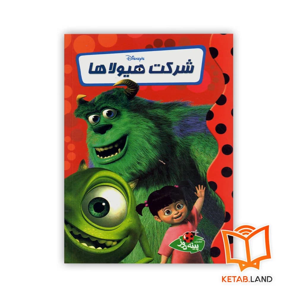 کتاب شرکت هیولاها