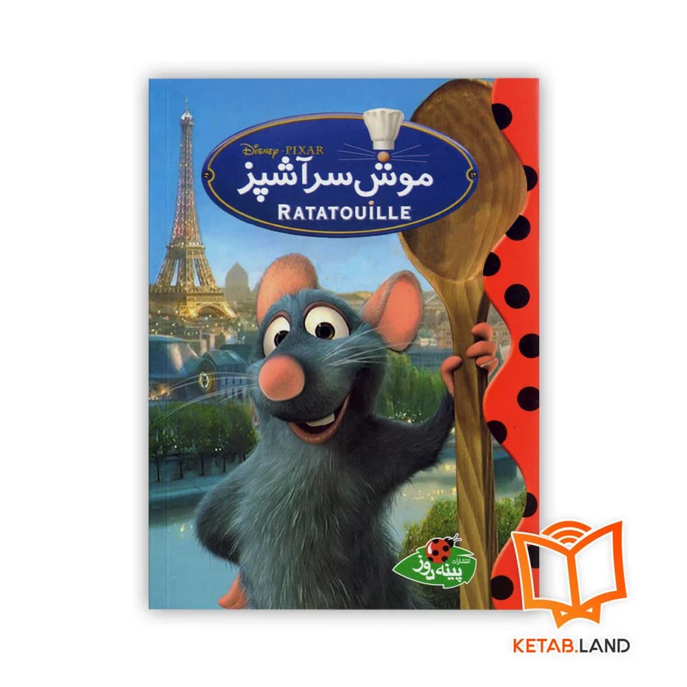 کتاب موش سرآشپز