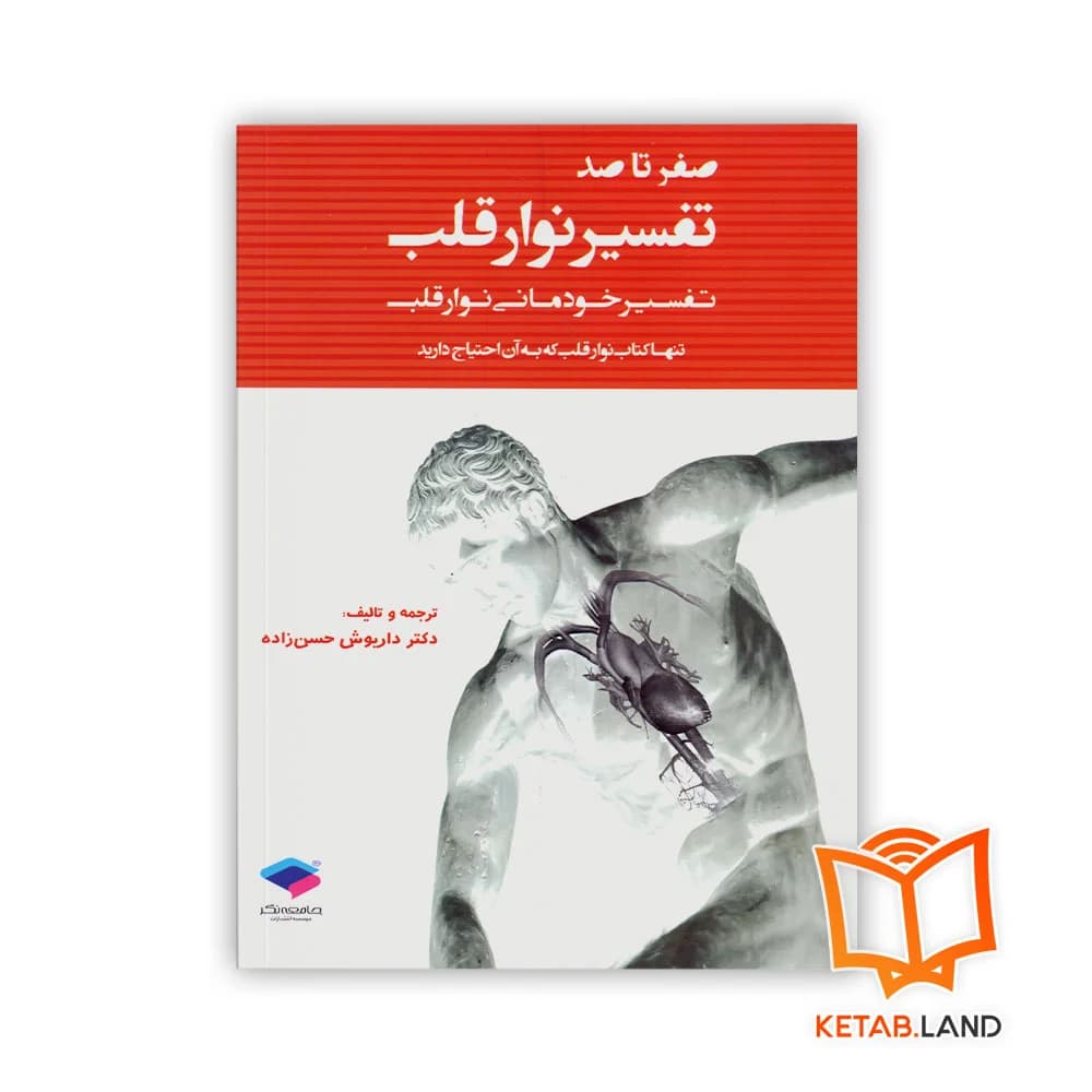 کتاب صفر تا صد تفسیر نوار قلب