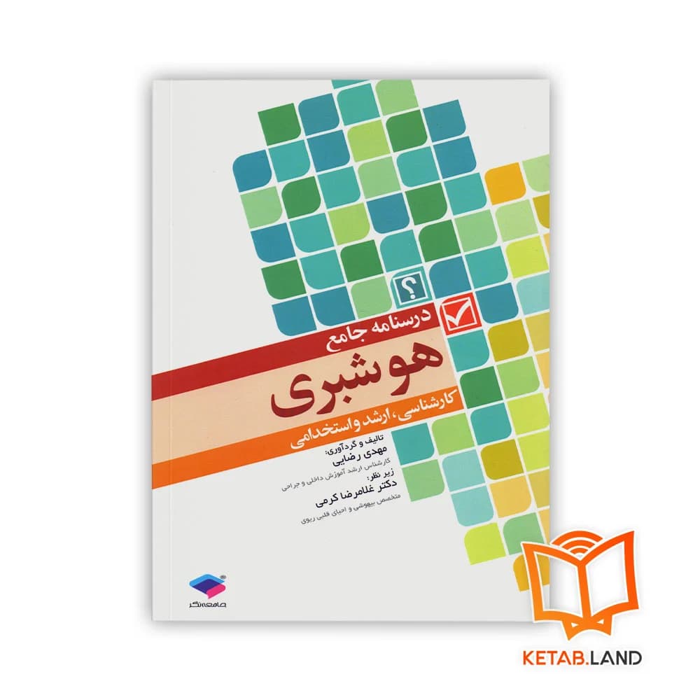 کتاب درسنامه جامع هوشبری